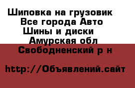 Шиповка на грузовик. - Все города Авто » Шины и диски   . Амурская обл.,Свободненский р-н